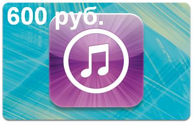 iTunes Gift Card (РОССИЯ) - 600 руб