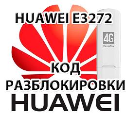 Разблокировка Huawei E3272