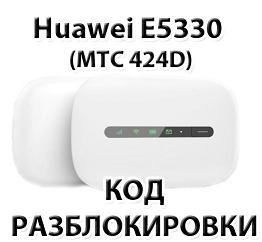 Разблокировка Huawei E5330