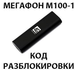Разблокировка Мегафон М100-1