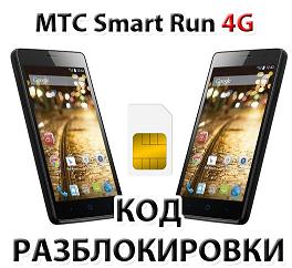 Разблокировка МТС Smart Run 4G