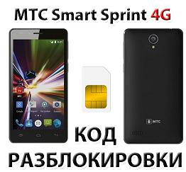 Разблокировка МТС Smart Sprint 4G